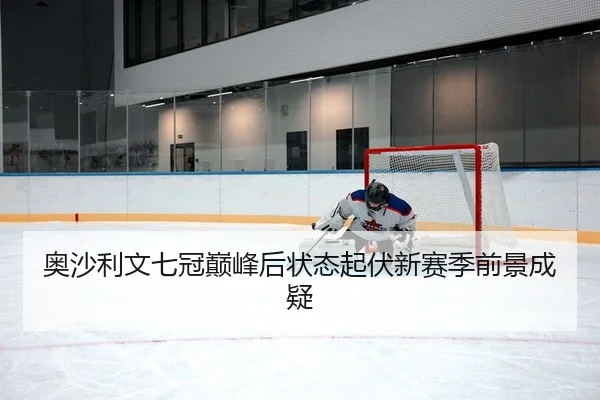 ao-sha-li-wen-qi-guan-dian-feng-hou-zhuang-tai-qi-fu-xin-sai-ji-qian-jing-cheng-yi-2-857.jpg