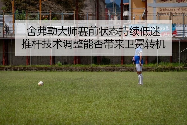 舍弗勒大师赛前状态持续低迷 推杆技术调整能否带来卫冕转机